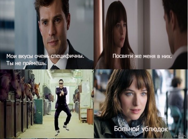 50 Оттенков серого Мои вкусы специфичны