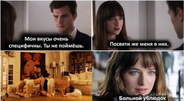 50 Оттенков серого Мои вкусы очень специфичны