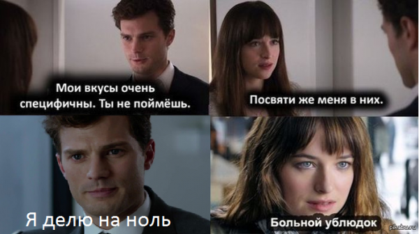 50 Оттенков серого больной ублюдок