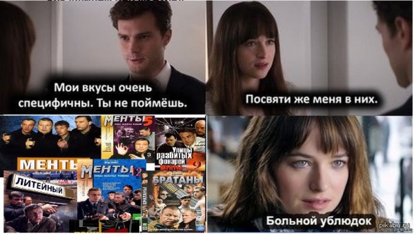 50 Оттенков серого Мои вкусы специфичны