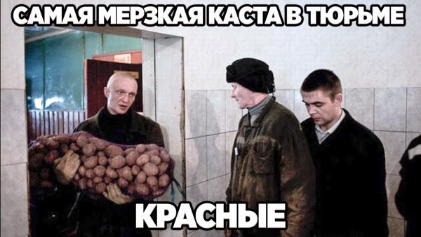 Пацаны на зоне