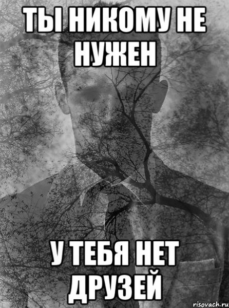 Когда познакомил двух друзей