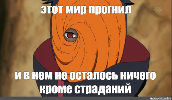 Обито мемы