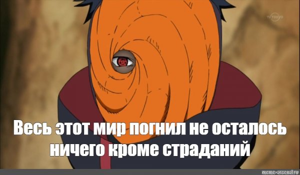 Цитаты Обито