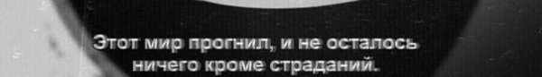 Этот мир прогнил