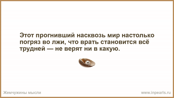 Этот мир прогнил и не