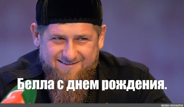 Бэла Мем