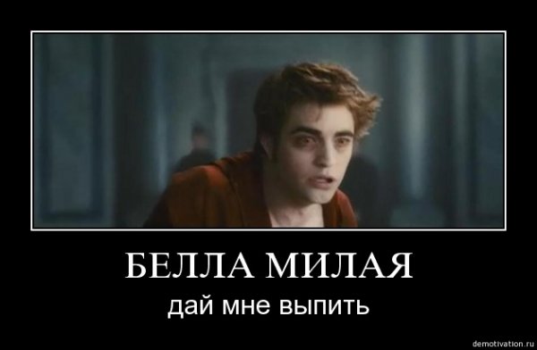 Сумерки демотиваторы