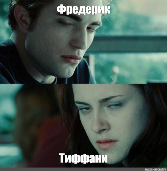 Эдвард Сумерки Мем