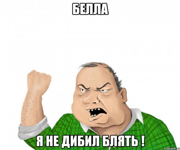 Злой и добрый мужик Мем