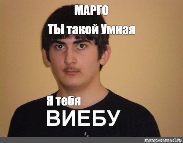 Виебу Мем