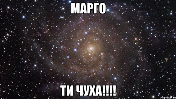 Привет Марго