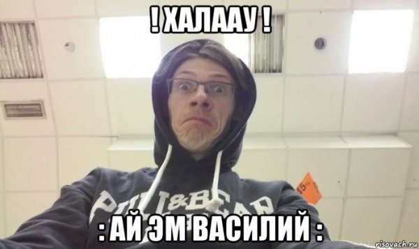 Картинка Василий Мем
