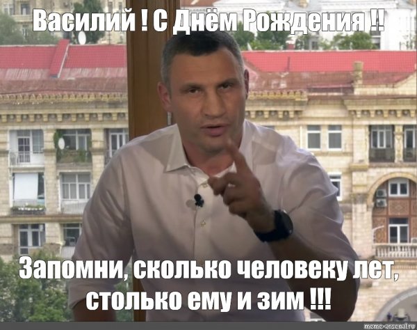 Василий приколы