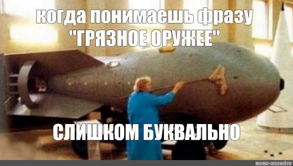 Ядерная бомба прикол