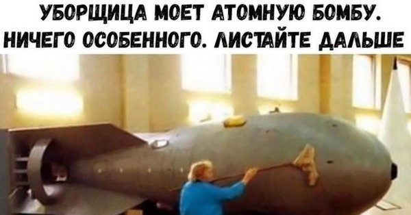 Уборщица и атомная бомба