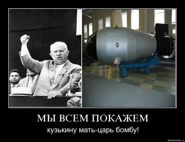Хрущёв Никита Сергеевич царь бомба