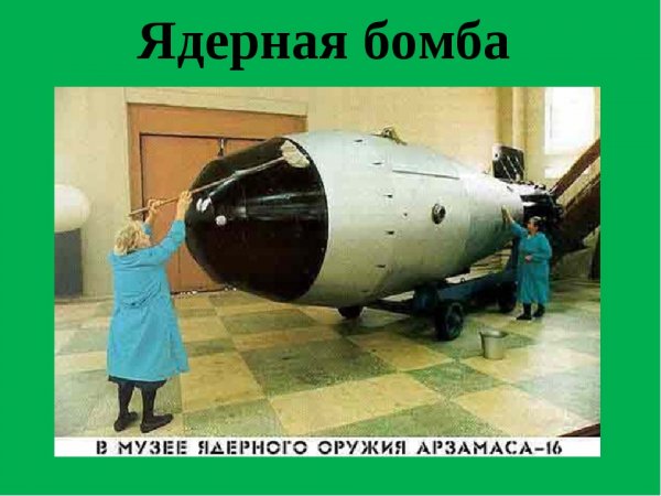 Атомная бомба мемы
