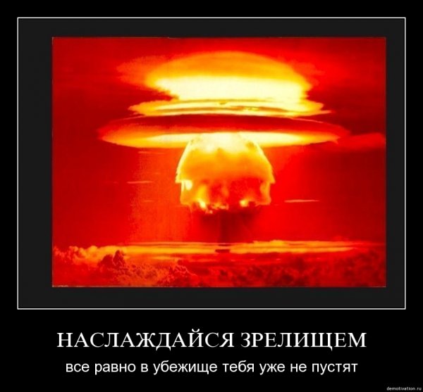 Ядерный взрыв демотиватор