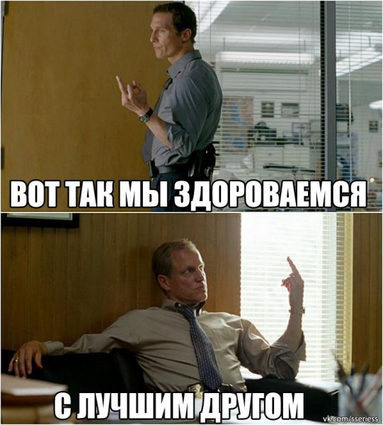 Настоящий детектив мемы с Макконахи