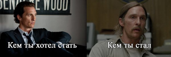 Мэттью Макконахи мемы настоящий детектив