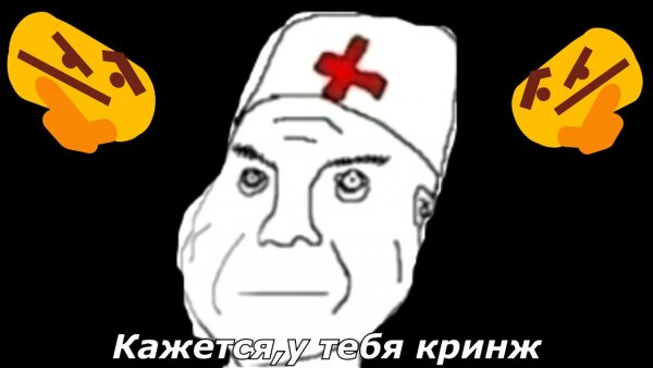 Кринжа Мем