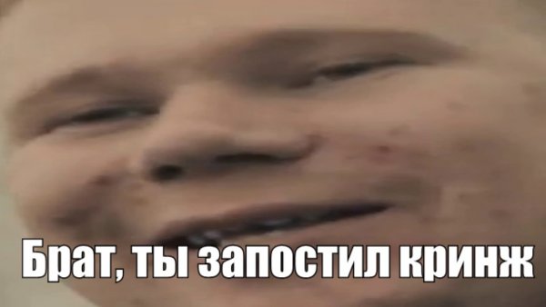 Вот это кринж