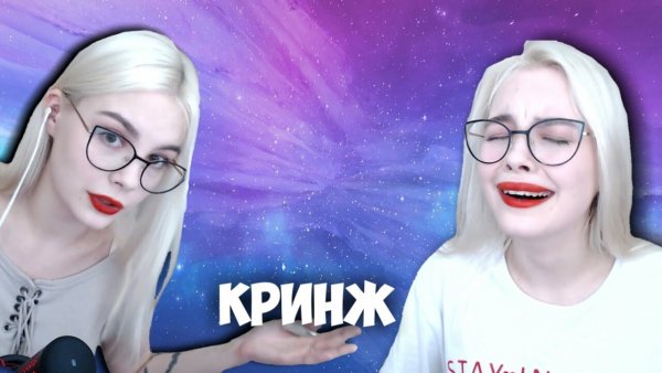 Кринж стример