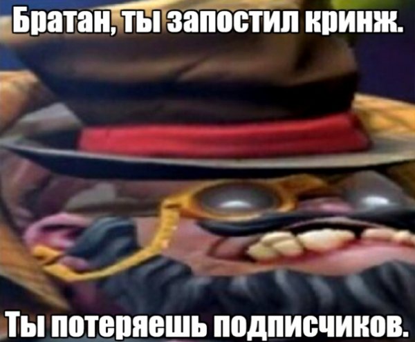 Братан ты запостил кринж