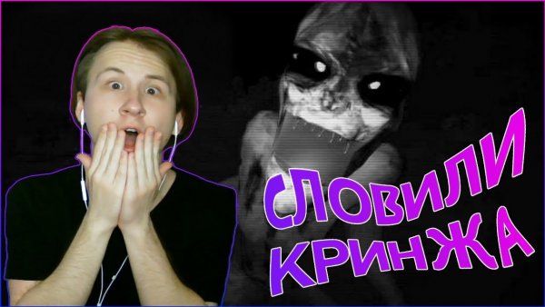 Навалил Кринжа