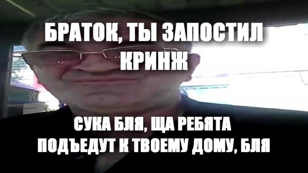 Ты запостил кринж