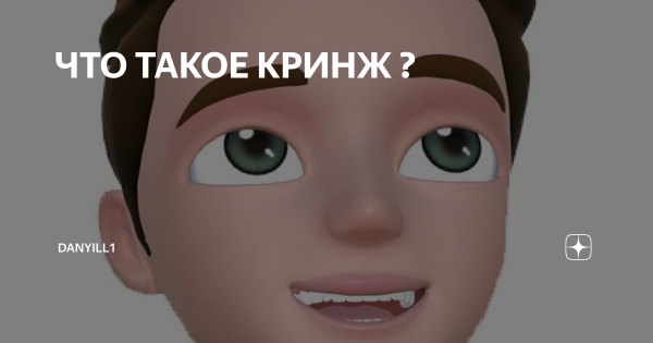 Кринж кринж