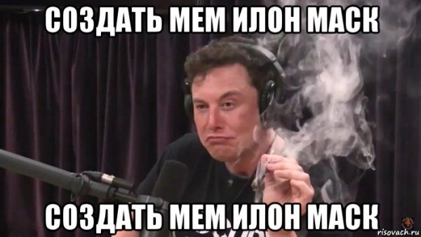 Элон Маск курит Мем