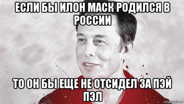Илон Маск мемы