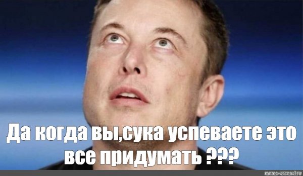 Мемы про Илону