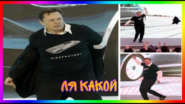 Элон Маск танцует