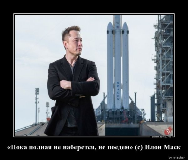 Илон Маск демотиваторы
