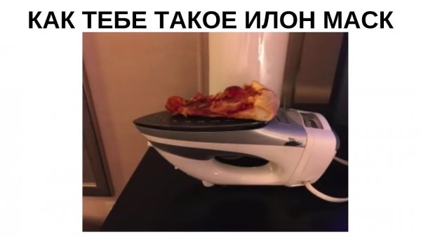 Как тебе такое Илон