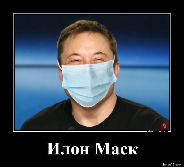Маск приколы