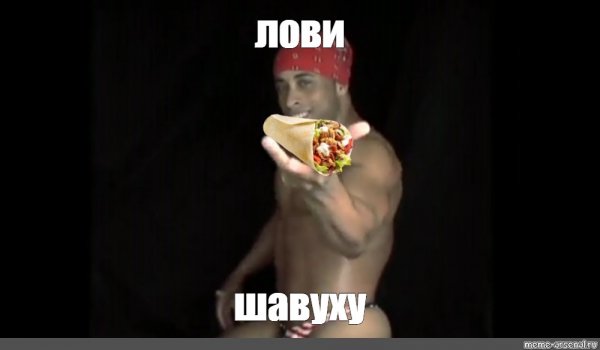 Рикардо Милос с шавермой