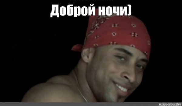 Добрый вечер Рикардо Милос