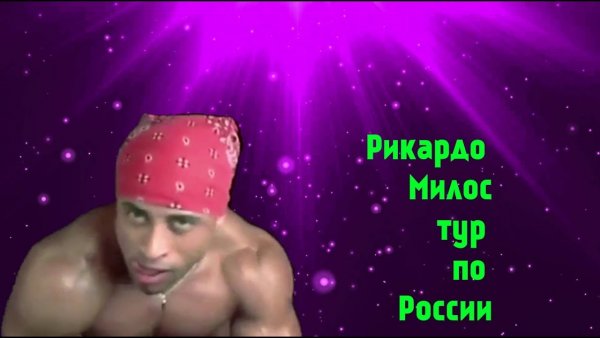 Рикардо Милос Илья