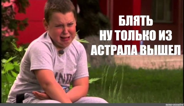 Мальчик плачет Мем