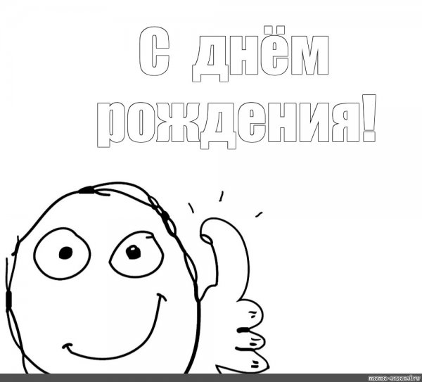 С днем рождения Мем