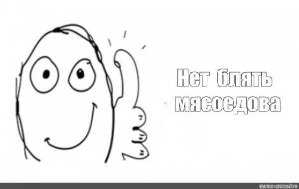 По факту Мем