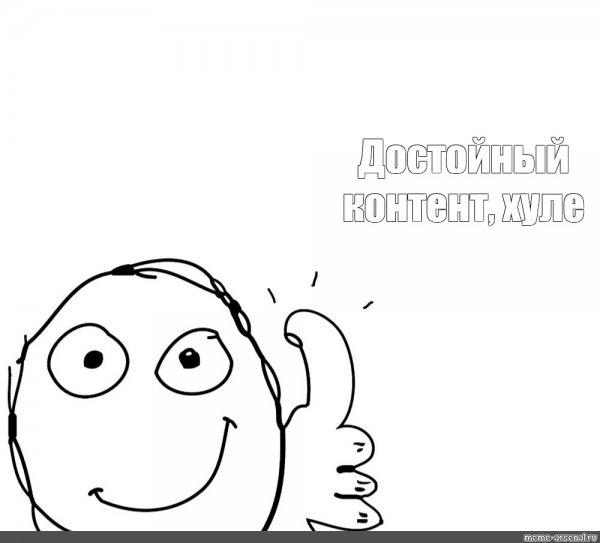 Палец вверх Мем