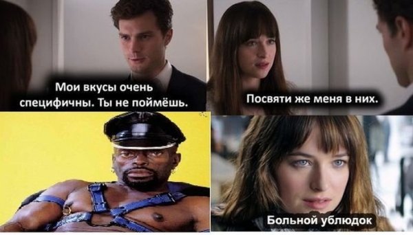 Больной ублюдок 50 оттенков