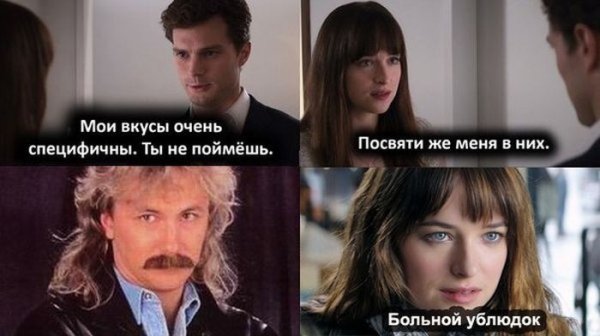 50 Оттенков серого Мои вкусы специфичны