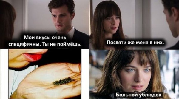 50 Оттенков серого Мем