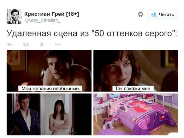 Мемы из 50 оттенков серого